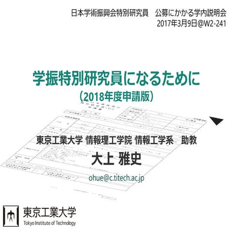 学振特別研究員になるために～2018年度申請版