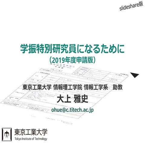 学振特別研究員になるために～2019年度申請版