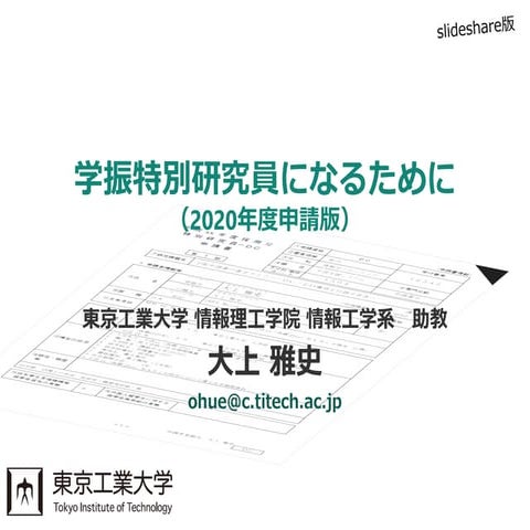 学振特別研究員になるために～2020年度申請版