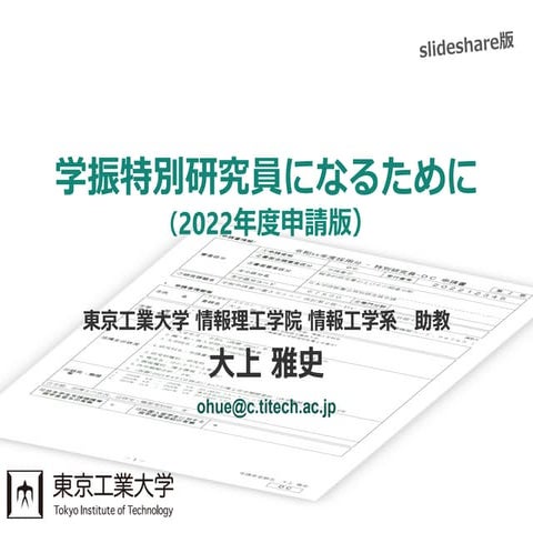 学振特別研究員になるために～2022年度申請版