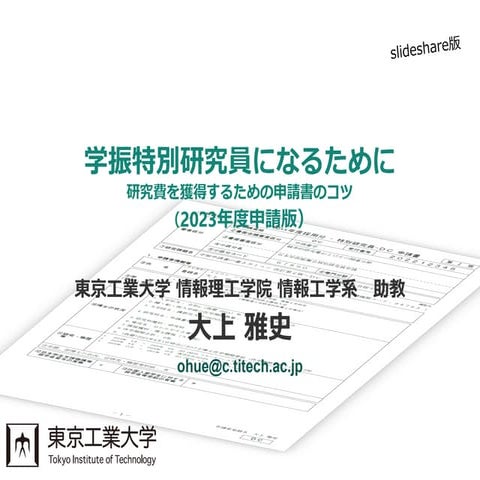 学振特別研究員になるために～2023年度申請版