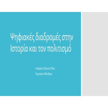 Ψηφιακές διαδρομές στην ιστορία και τον πολιτισμό