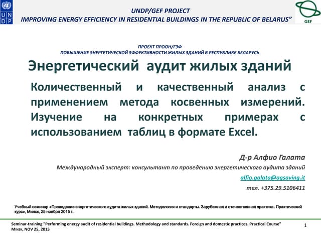 Энергетический аудит. Объем и метод...