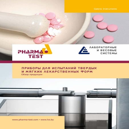 Приборы для испытаний твердых и мягких лекарственных форм PharmaTest | PDF