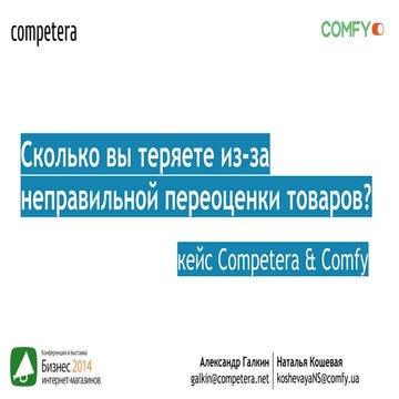 Спрос и конкуренция в онлайн канале Сompetera owox 2014