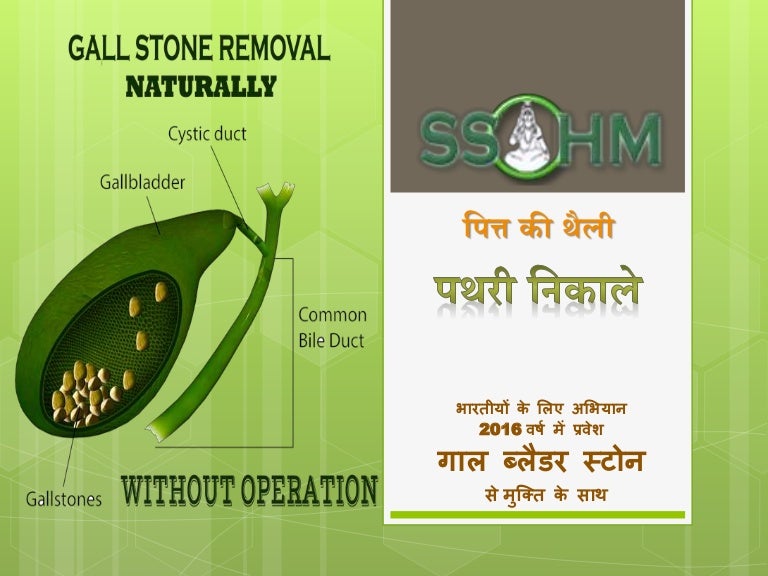 Gall bladder stone removal Hindi