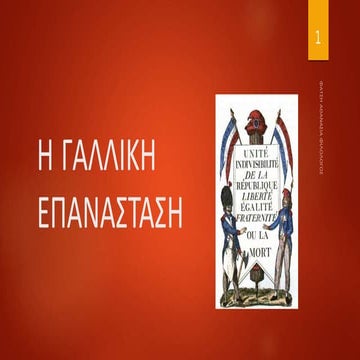 ΓΑΛΛΙΚΗ ΕΠΑΝΑΣΤΑΣΗ ΝΑΠΟΛΕΟΝΤΕΙΑ ΠΕΡΙΟΔΟΣ (1789-1815).ppsx