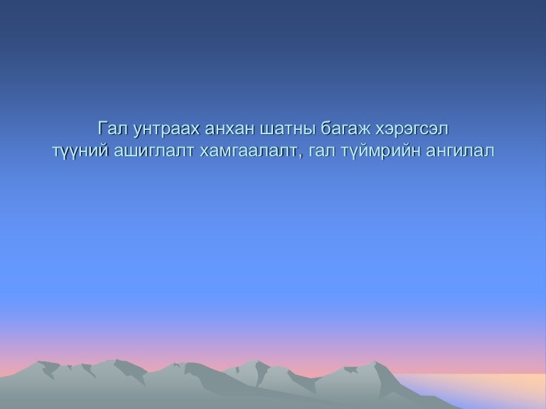 Гал унтраагуур