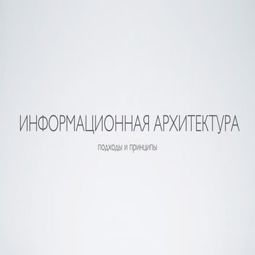 Информационная архитектура в интернете