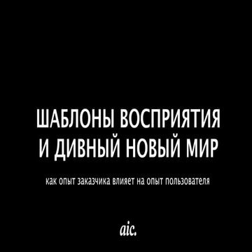 Шаблоны восприятия и дивный новый мир: как опыт заказчика влияет на опыт пользователя