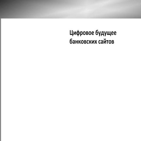 Цифровое будущее банковских сайтов