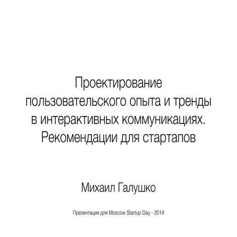 Проектирование пользовательского опыта и тренды в интерактивных коммуникациях.  Рекомендации для стартапов