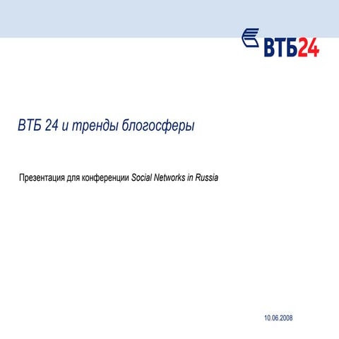 ВТБ24 и тренды блогосферы - для Social Networks