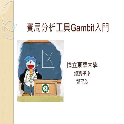 賽局分析工具Gambit入門 | PPTX