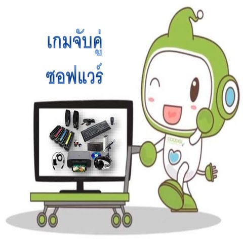 Game จับคู่ ซอฟแวร์