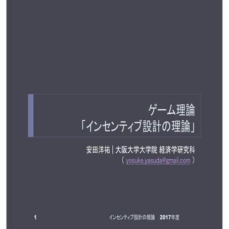 「ゲーム理論」講義スライド