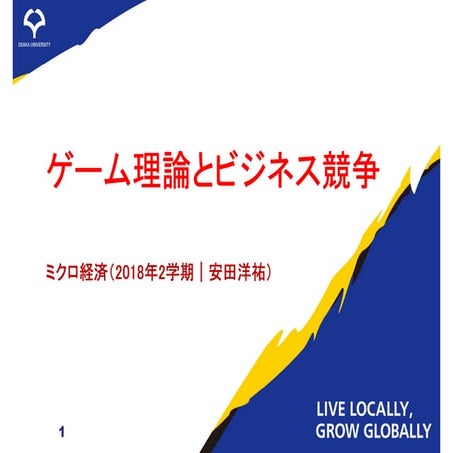 ゲーム理論とビジネス競争