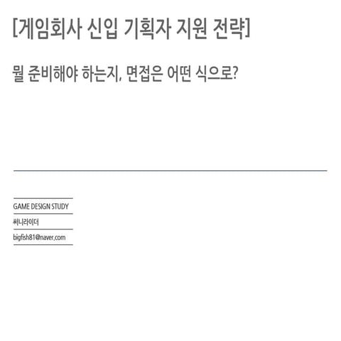 게임기획자 준비는 어떻게 하고, 면접은 어떻게?