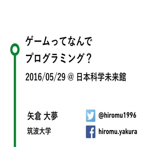 GAME ON 特別イベント 「ゲームってなんでプログラミング？」