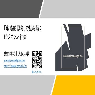 「戦略的思考」で読み解くビジネスと社会