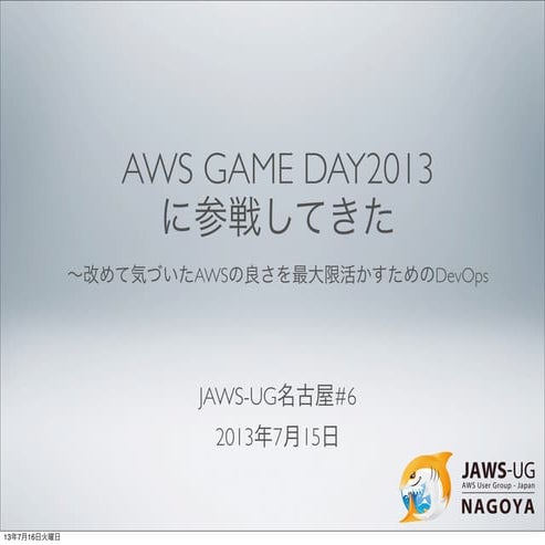 AWS Game Day2013に参戦してきた〜改めて気づいたAWSの良さを最大限活かすためのDevOps