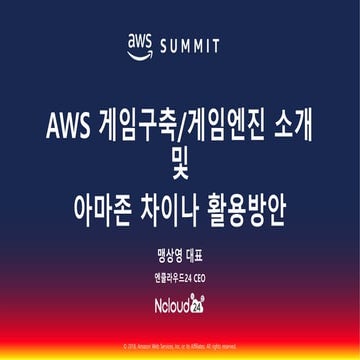 AWS를 활용한 다양한 DB 마이그레이션 및 게임 엔진 서버 구축 방법::맹상영 대표, 엔클라우드24::AWS Summit Seoul 2018