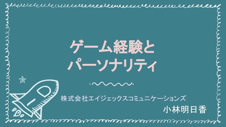 ゲーム経験とパーソナリティ