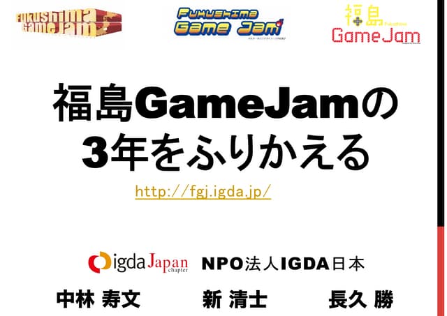 CEDEC2013『「福島GameJam」の3年をふりかえる』