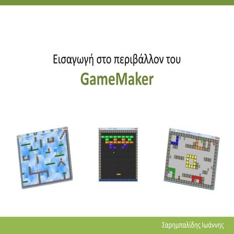 Εισαγωγή στο GameΜaker