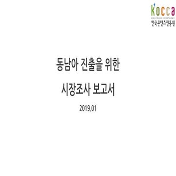 동남아 게임 시장 조사 보고서