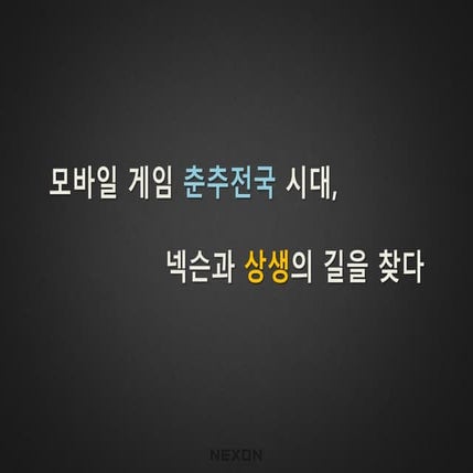 [GAMENEXT] 모바일 게임 춘추전국 시대,  넥슨과 상생의 길을 찾다 (넥슨,장유리 팀장)