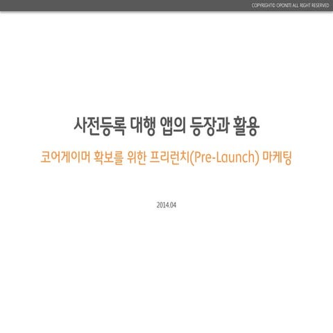 [GAMENEXT] 사전등록대행앱의등장과활용 - 코어게이머확보를위한프리런치(Pre-Launch)마케팅 