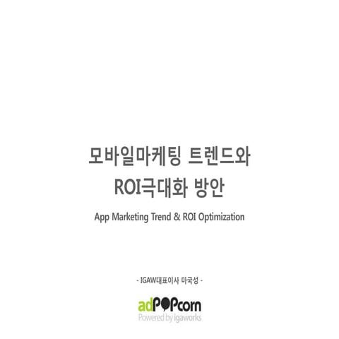 [GAMENEXT] 모바일 마케팅 트렌드와 ROI 극대화 방안