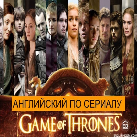 Английский по сериалу Game of Thrones