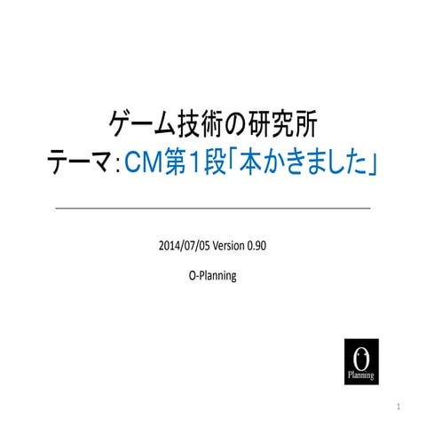 ゲーム技術の研究所 ＣＭ第１弾「本かきました」
