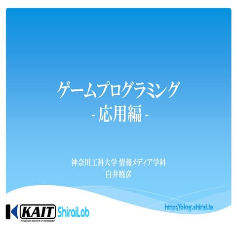 ゲームプログラミング - 応用編 1 - 20150629
