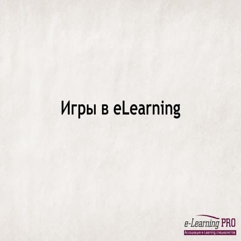 Games in e learning ver2