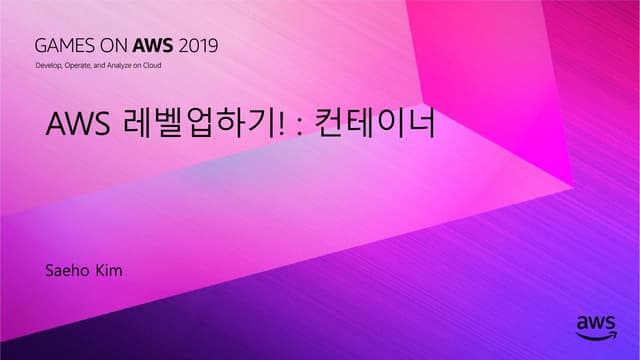 [Games on AWS 2019] AWS 입문자를 위한 초단기 레벨업 트랙 | AWS 레벨업 하기! : 컨테이너 - 김세호 AWS 솔루션...