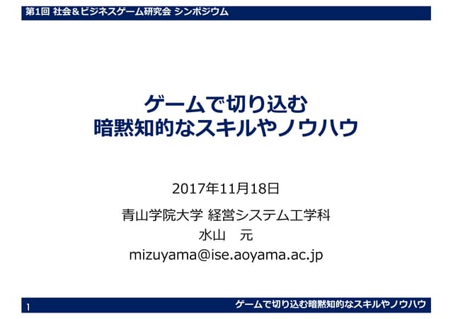 ゲームで切り込む暗黙知的なスキルやノウハウ