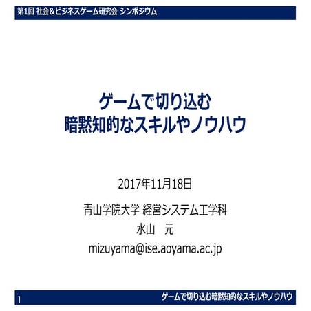 ゲームで切り込む暗黙知的なスキルやノウハウ