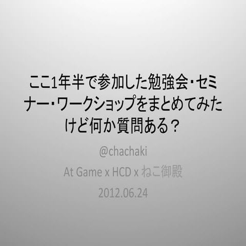 1年間に参加したイベントまとめたけど何か質問ある？
