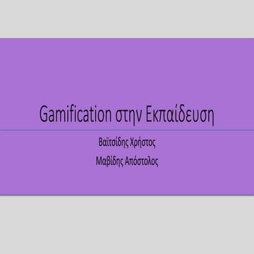 Gamification στην εκπαίδευση