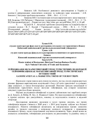 Гейміфікація як маркетинговий тренд туристичних подорожей, Туник О. М.