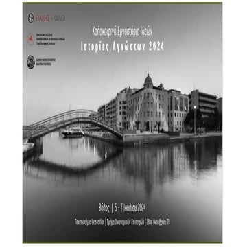 Gamification ΙΣΤΟΡΙΕΣ ΑΓΝΩΣΤΩΝ 24 ΒΟΛΟΣ.ppsx