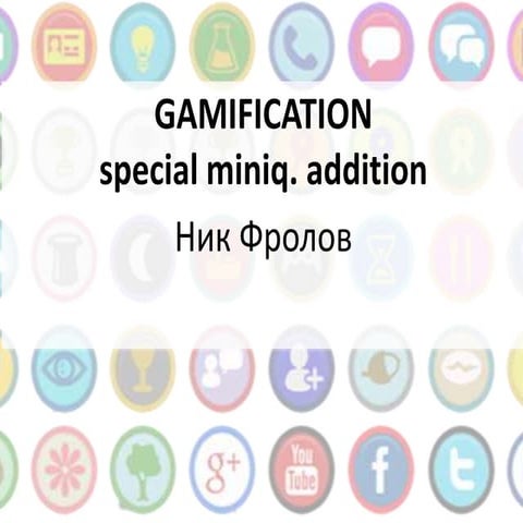 николай фролов, “Gamification“