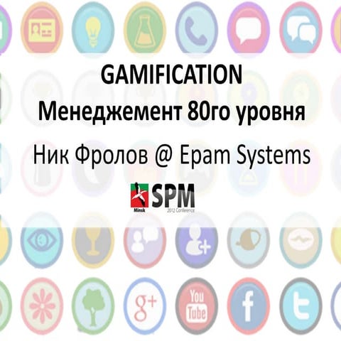 Gamification - Менеджмент 80го уровня