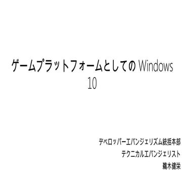 GTMF 2015: ゲームプラットフォームとしての Windows 10 | 日本マイクロソフト株式会社