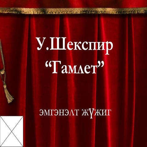 Gamlet ppt | PPTX