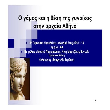 Ο θεσμός του γάμου και η θέση της γυναίκας στην αρχαία Αθήνα