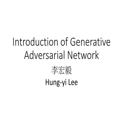 [系列活動] 一日搞懂生成式對抗網路